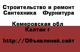 Строительство и ремонт Сантехника - Фурнитура. Кемеровская обл.,Калтан г.